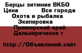 Берцы зитмние ВКБО › Цена ­ 3 500 - Все города Охота и рыбалка » Экипировка   . Приморский край,Дальнереченск г.